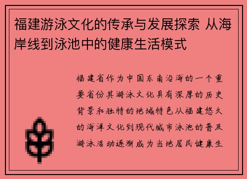 福建游泳文化的传承与发展探索 从海岸线到泳池中的健康生活模式