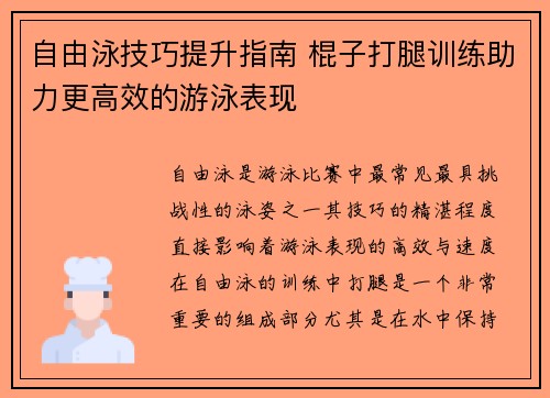 自由泳技巧提升指南 棍子打腿训练助力更高效的游泳表现