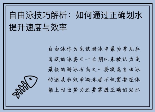 自由泳技巧解析：如何通过正确划水提升速度与效率