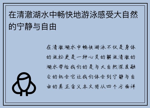 在清澈湖水中畅快地游泳感受大自然的宁静与自由