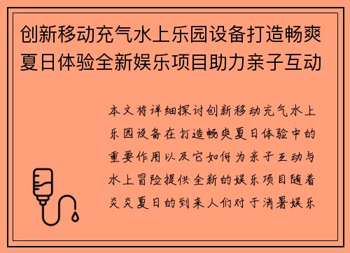 创新移动充气水上乐园设备打造畅爽夏日体验全新娱乐项目助力亲子互动与水上冒险