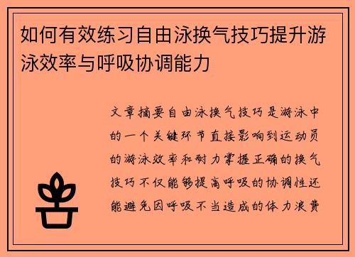 如何有效练习自由泳换气技巧提升游泳效率与呼吸协调能力