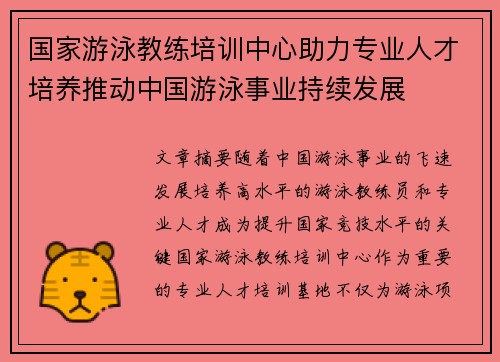 国家游泳教练培训中心助力专业人才培养推动中国游泳事业持续发展