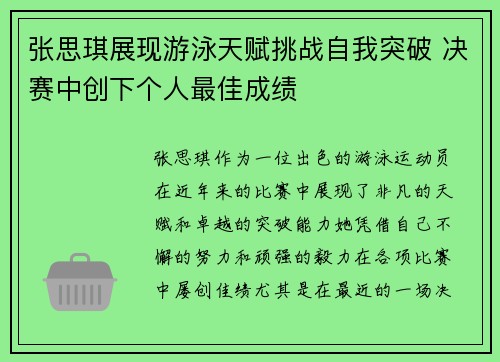 张思琪展现游泳天赋挑战自我突破 决赛中创下个人最佳成绩