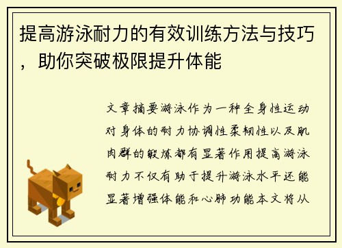 提高游泳耐力的有效训练方法与技巧，助你突破极限提升体能