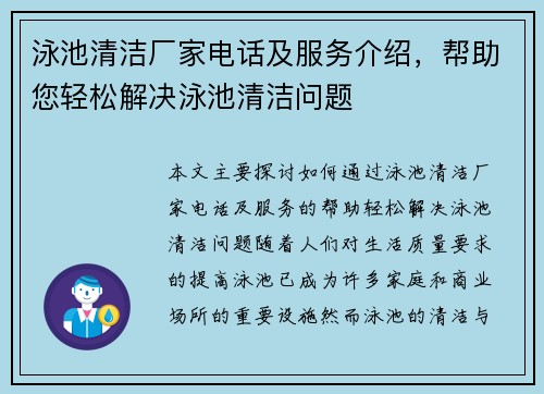 泳池清洁厂家电话及服务介绍，帮助您轻松解决泳池清洁问题