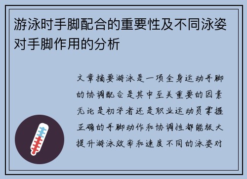 游泳时手脚配合的重要性及不同泳姿对手脚作用的分析