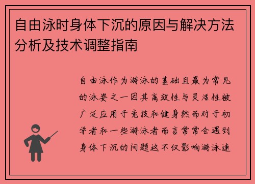 自由泳时身体下沉的原因与解决方法分析及技术调整指南