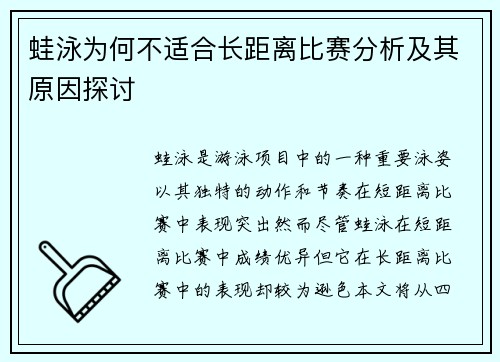 蛙泳为何不适合长距离比赛分析及其原因探讨