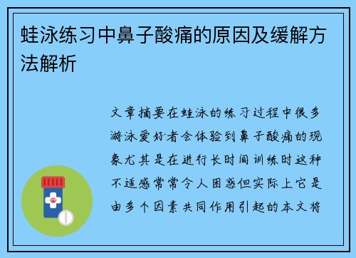 蛙泳练习中鼻子酸痛的原因及缓解方法解析