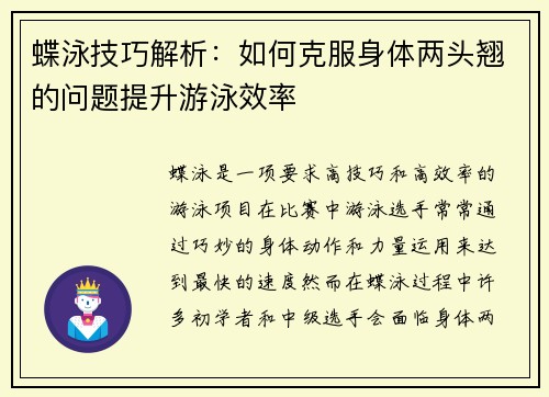 蝶泳技巧解析：如何克服身体两头翘的问题提升游泳效率