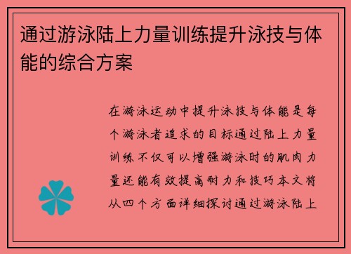 通过游泳陆上力量训练提升泳技与体能的综合方案